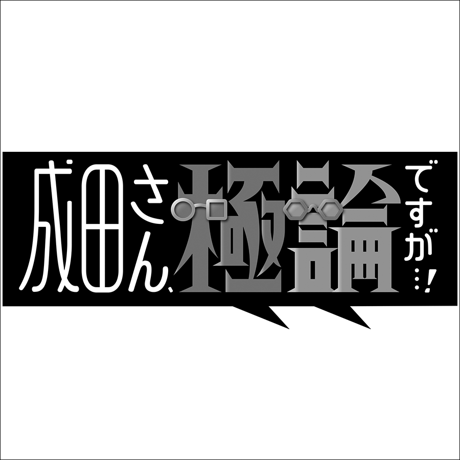 成田さん、極論ですが…！