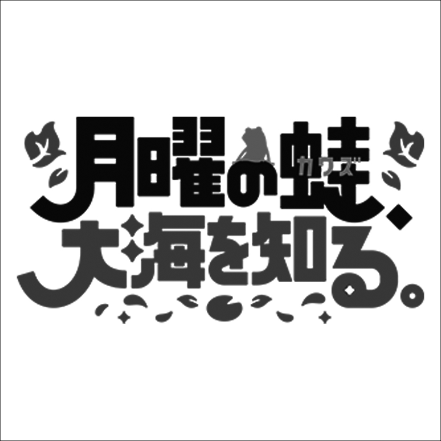 月曜の蛙、大会を知る